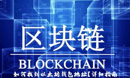 
如何找到以太坊钱包地址？详细指南