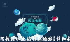 如何找到以太坊钱包地址？详细指南