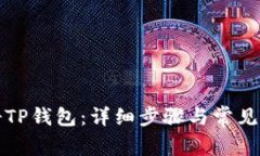 如何注册TP钱包：详细步骤与常见问题解答