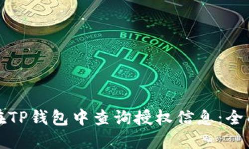 如何在TP钱包中查询授权信息：全面指南
