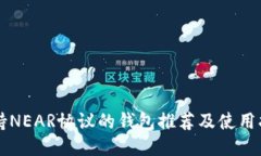 支持NEAR协议的钱包推荐及使用指南