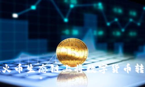 如何使用TP钱包在火币生态链上将数字货币转账至以太坊 (ETH)