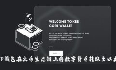 如何使用TP钱包在火币生态链上将数字货币转账至
