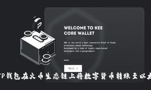 如何使用TP钱包在火币生态链上将数字货币转账至以太坊 (ETH)