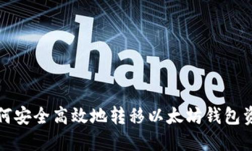 如何安全高效地转移以太坊钱包资产
