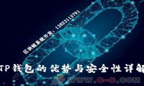 TP钱包的优势与安全性详解