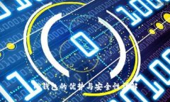 TP钱包的优势与安全性详解