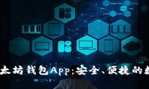 易用的IM以太坊钱包App：安全、便捷的数字资产管理