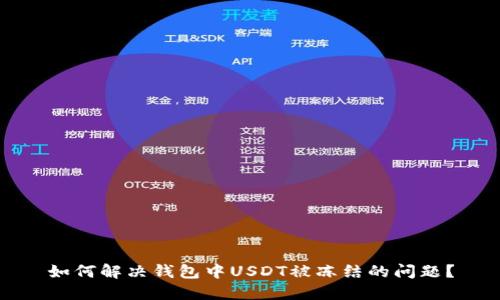 如何解决钱包中USDT被冻结的问题？