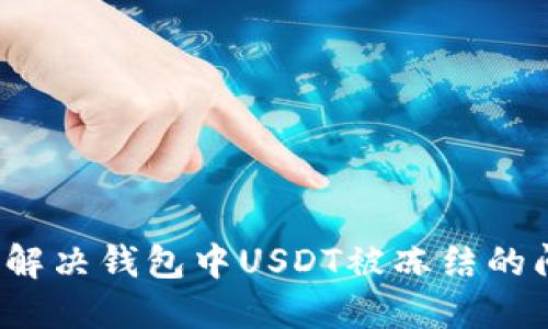 如何解决钱包中USDT被冻结的问题？