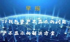如何解决TP钱包资产不显示的问题：完整指南TP钱