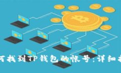 如何找到TP钱包的帐号：详细指南