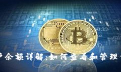 比特币钱包账户余额详解：如何查看和管理你的
