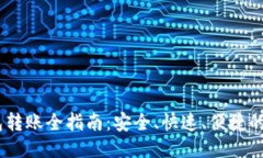 USDT钱包转账全指南：安全、快速、便捷的操作技