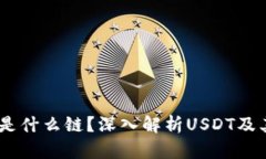 TP钱包中的USDT是什么链？深入解析USDT及其在TP钱