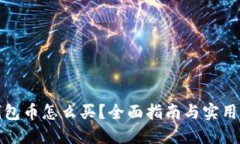 TP钱包币怎么买？全面指南与实用策略