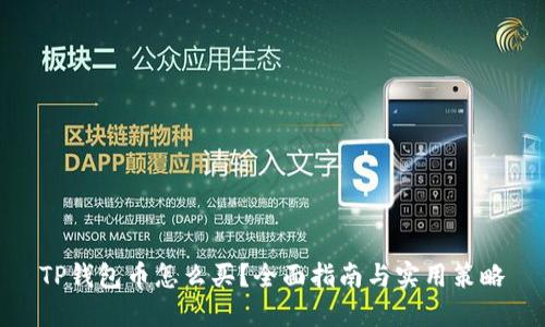 TP钱包币怎么买？全面指南与实用策略