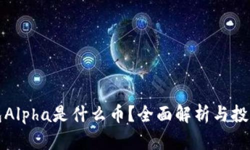 TP钱包Alpha是什么币？全面解析与投资前景