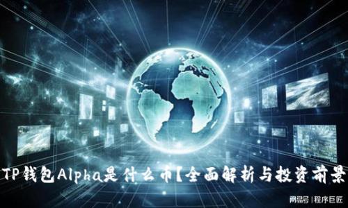 TP钱包Alpha是什么币？全面解析与投资前景