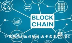  TP钱包闪兑流程解析：是否需要矿工费？