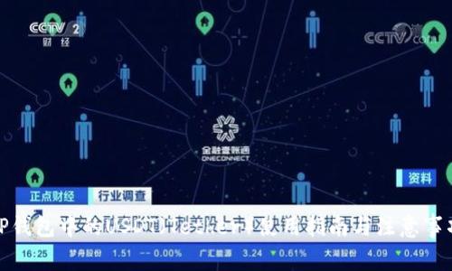 TP钱包中的USDT（Tether）使用指南与注意事项
