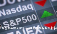 TP钱包中的USDT（Tether）使用指南与注意事项