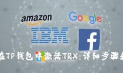 如何在TP钱包中激活TRX：详细步骤和提示