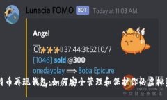 比特币再现钱包：如何安