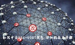 如何申请ERC-USDT钱包：详细