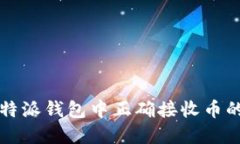 如何在比特派钱包中正确