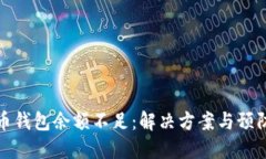 比特币钱包余额不足：解