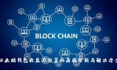 以太坊钱包收益不结算的