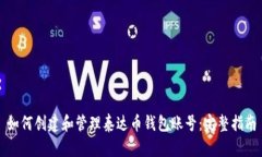 如何创建和管理泰达币钱