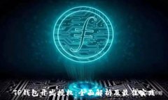   TP钱包开发授权：全面解