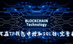 如何在TP钱包中增加SOL链：