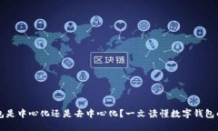 TP钱包是中心化还是去中心