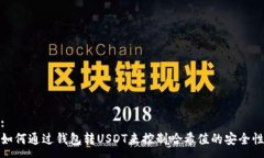 :如何通过钱包转USDT来控制