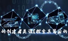 TP钱包糖果的创建者是谁？