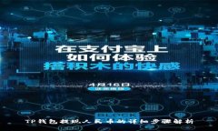 TP钱包提现人民币的详细步