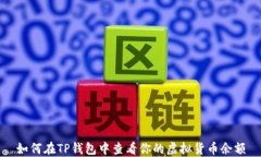 如何在TP钱包中查看你的虚
