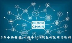 2023年全面解析：比特币