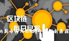  TP钱包中的新币为何不动