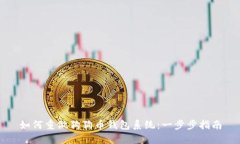 如何重做狗狗币钱包系统