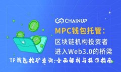 TP钱包挖矿查询：全面解析