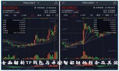 : 全面解析TP钱包与币安智