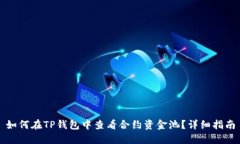 如何在TP钱包中查看合约资