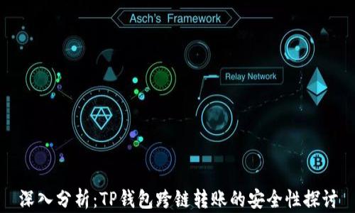 
深入分析：TP钱包跨链转账的安全性探讨