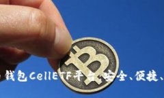 了解比特币钱包CellETF平台