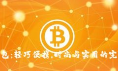 tp薄钱包：轻巧便携，时尚