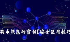 如何查看狗狗币钱包的密
